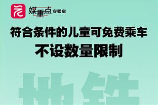 凯恩笑谈迁居：如果家人来了我却不进球，那我就把他们送回去！